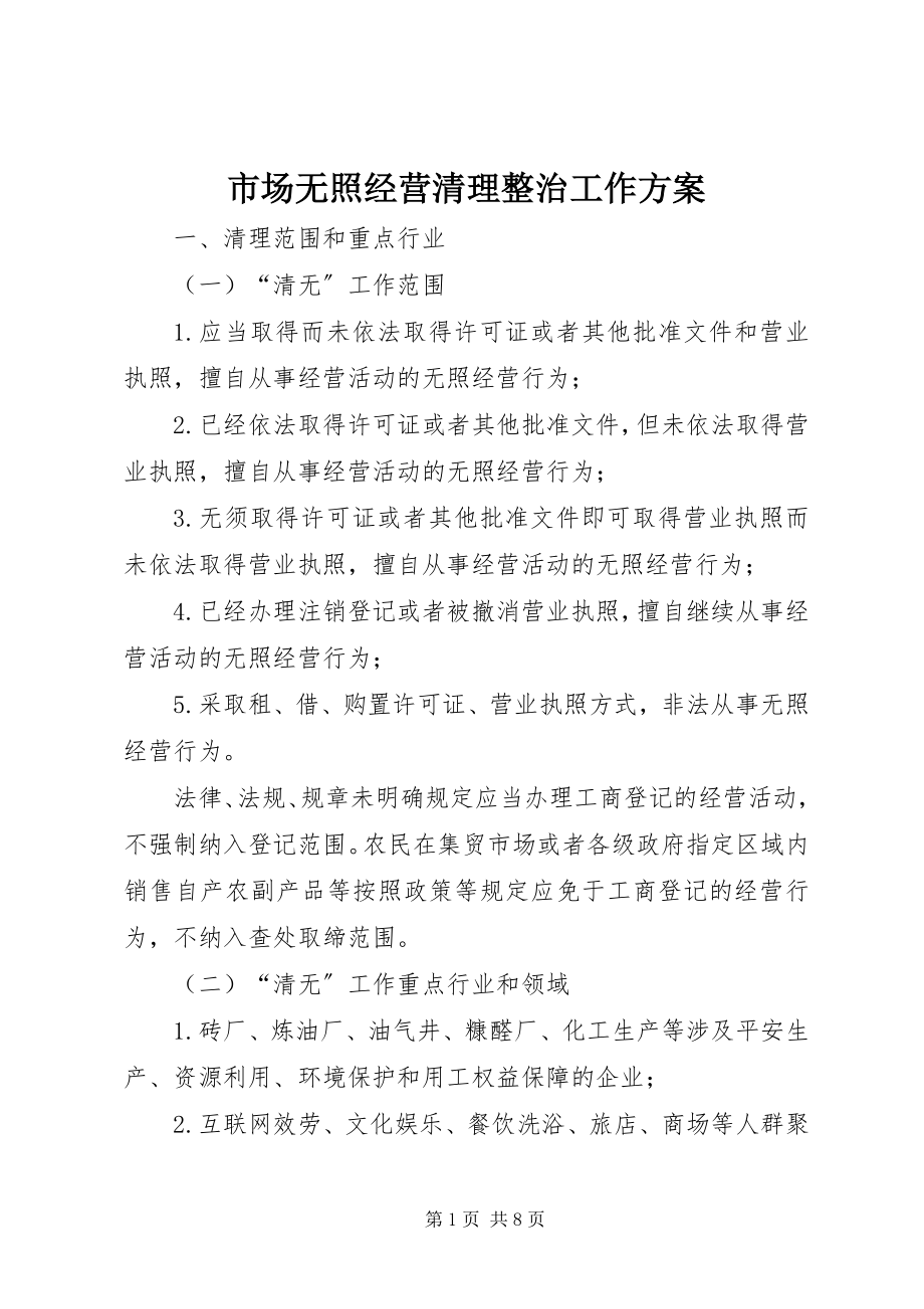 2023年市场无照经营清理整治工作方案.docx_第1页