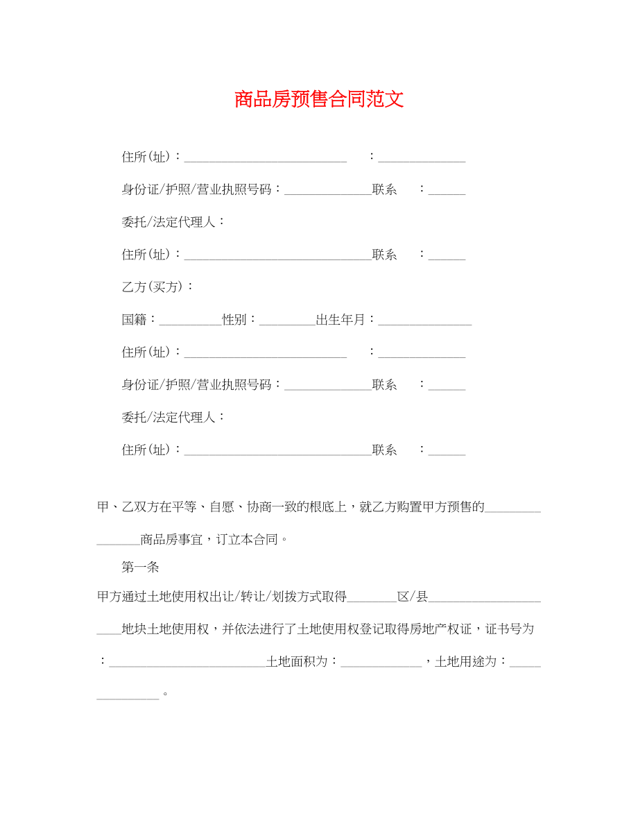 2023年商品房预售合同范文.docx_第1页