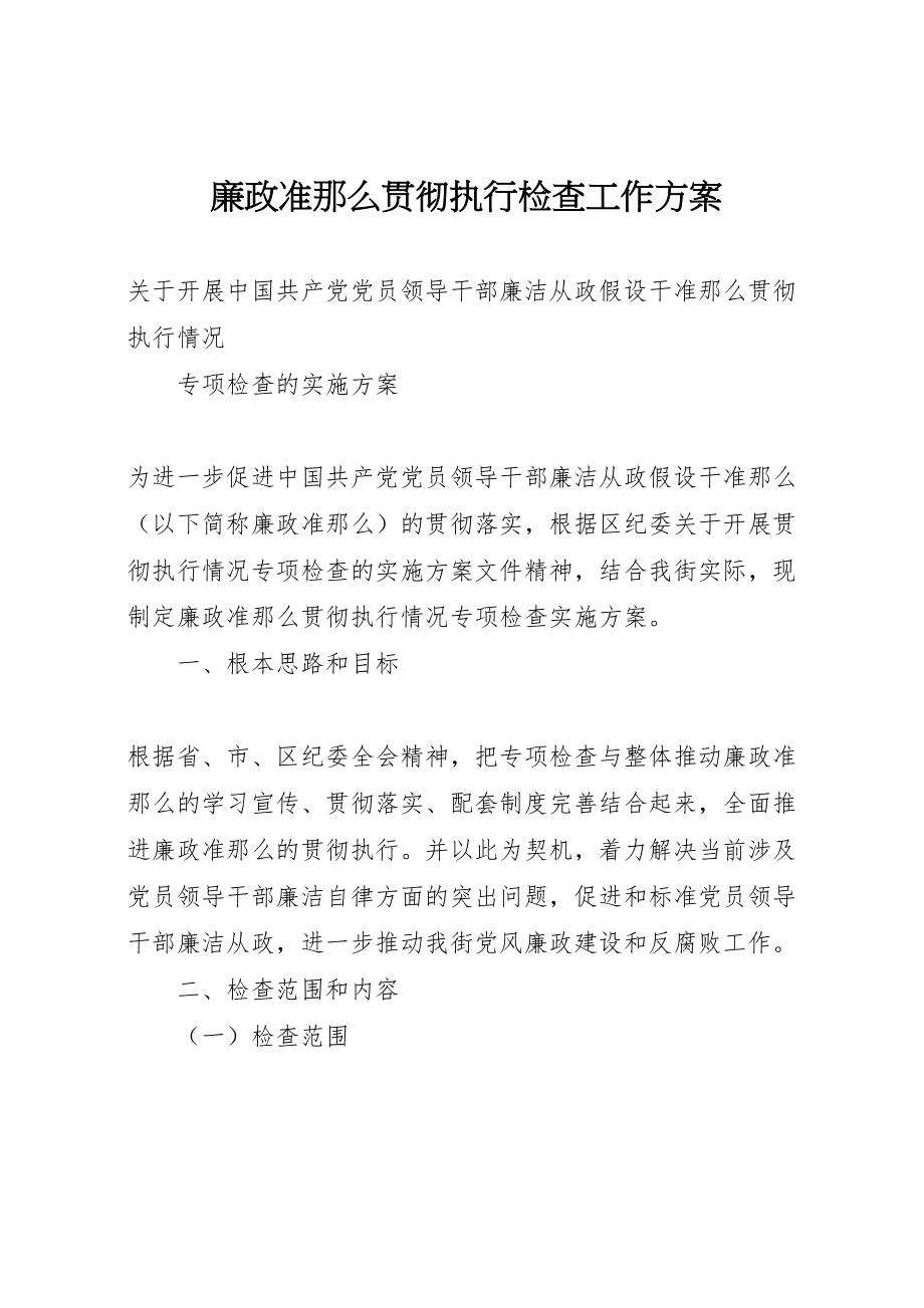 2023年廉政准则贯彻执行检查工作方案 .doc_第1页