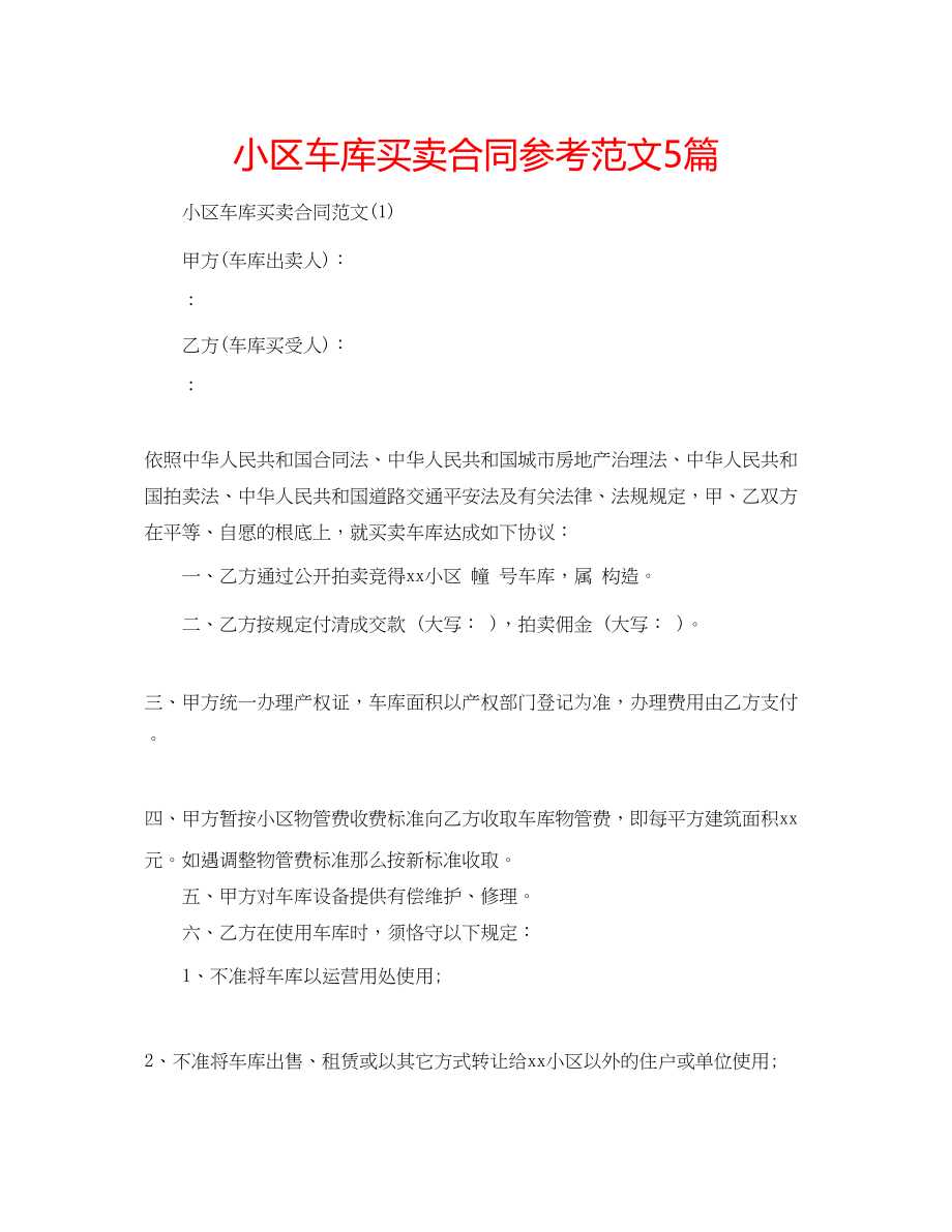 2023年小区车库买卖合同范文5篇.docx_第1页