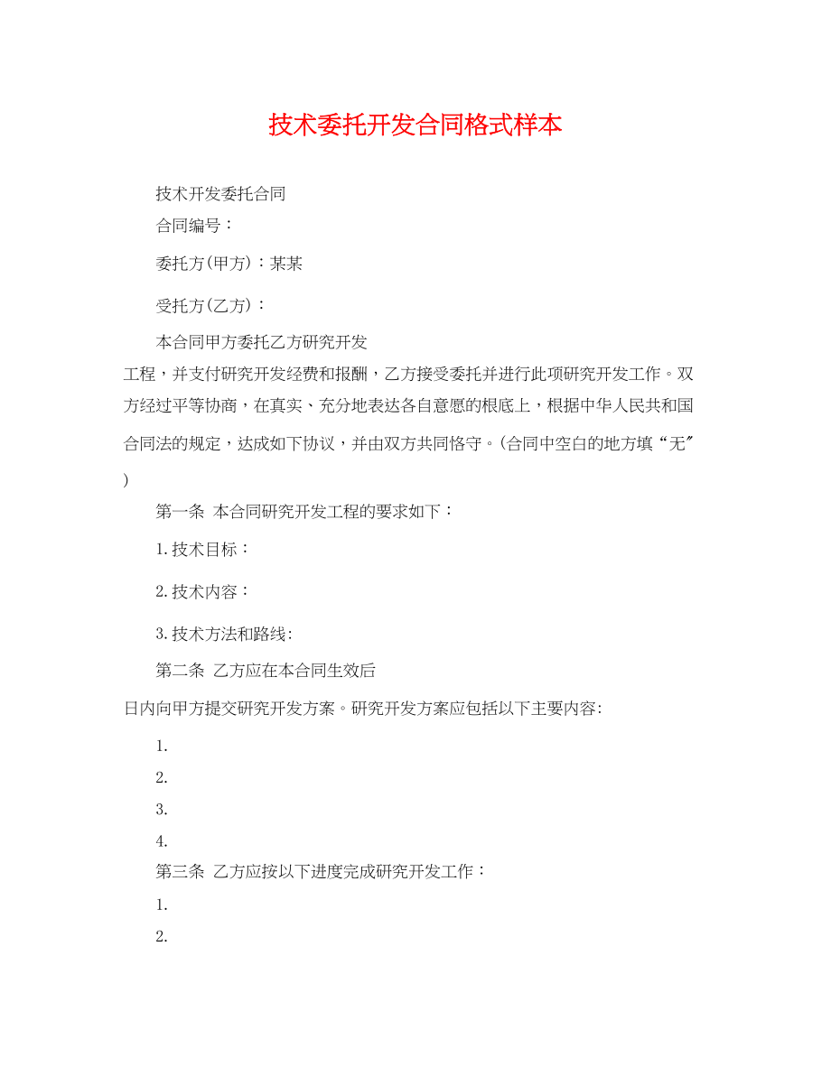 2023年技术委托开发合同格式样本.docx_第1页