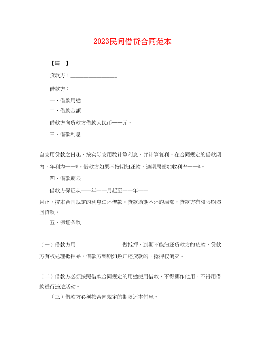 2023年民间借贷合同范本.docx_第1页