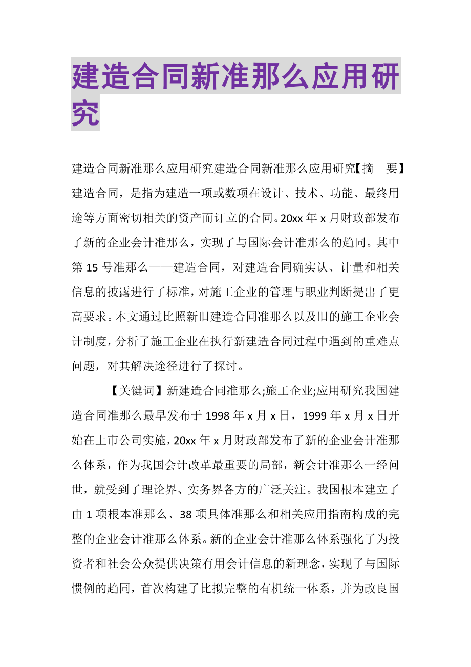 2023年建造合同新准则应用研究.doc_第1页