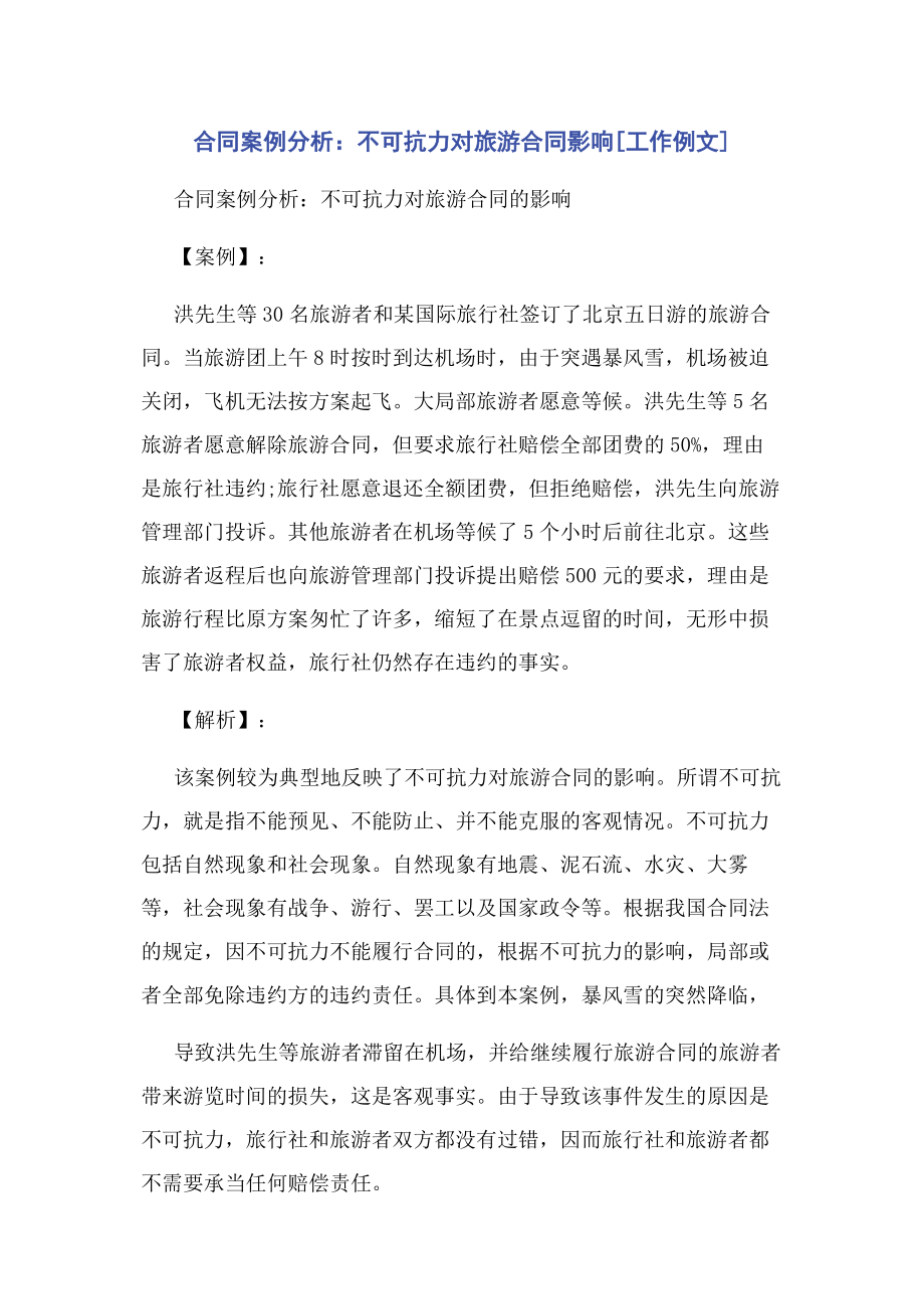 2023年合同案例分析不可抗力对旅游合同影响工作例文.docx_第1页