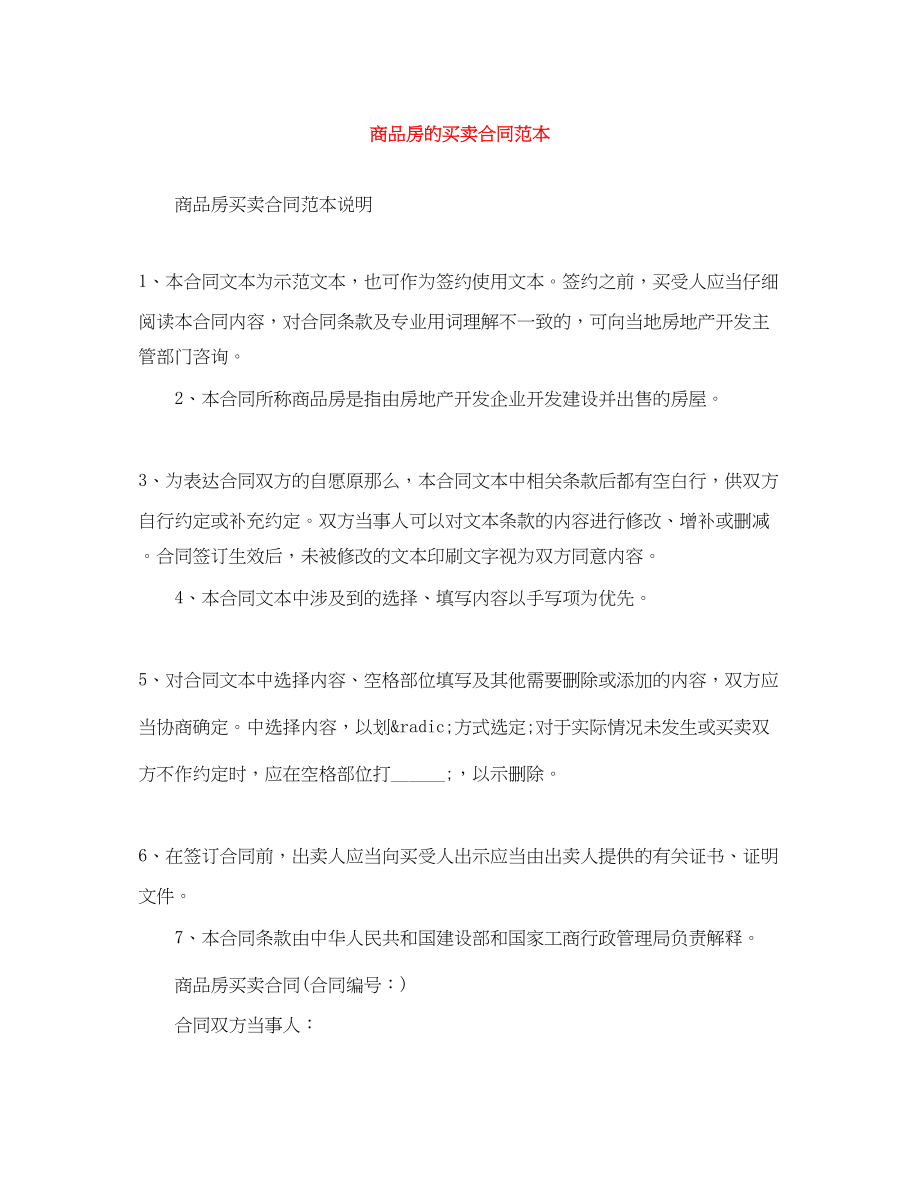 2023年商品房的买卖合同范本.docx_第1页