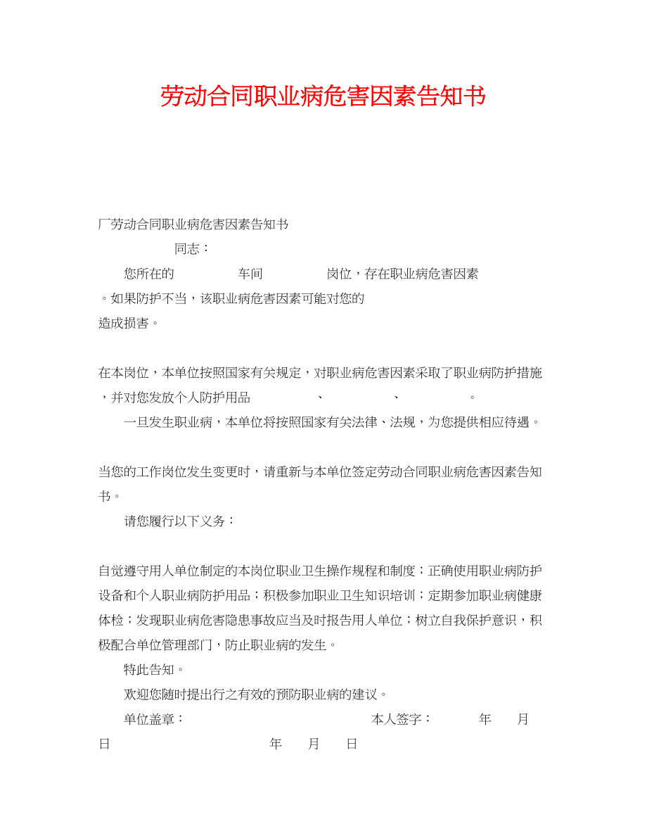 2023年《安全管理职业卫生》之劳动合同职业病危害因素告知书.docx_第1页