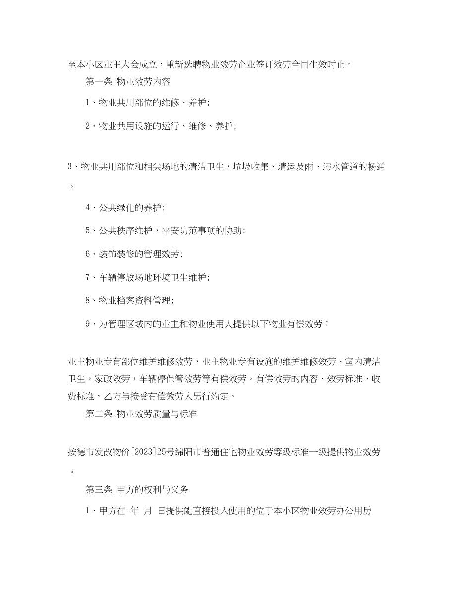 2023年前期物业服务合同书.docx_第2页