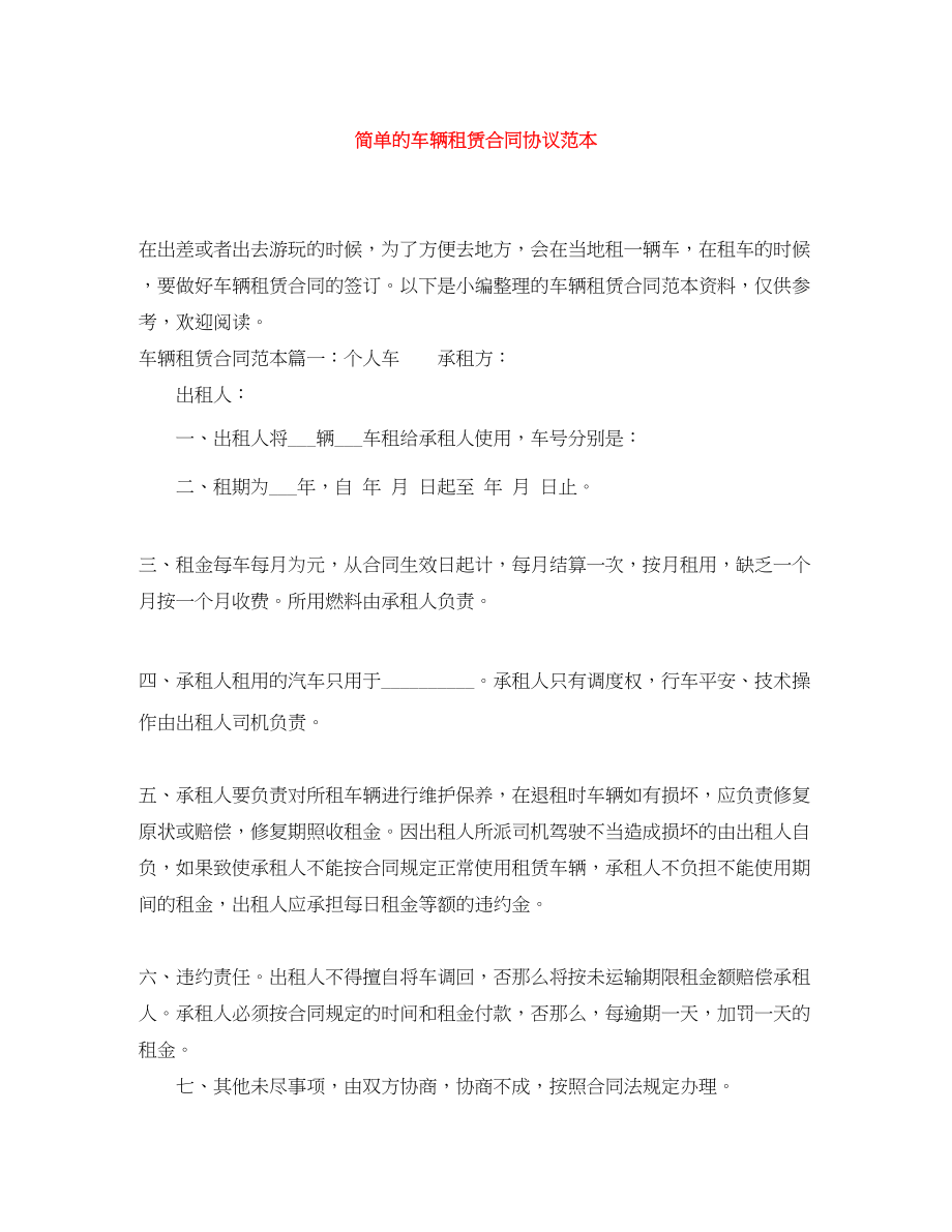 2023年简单的车辆租赁合同协议范本.docx_第1页