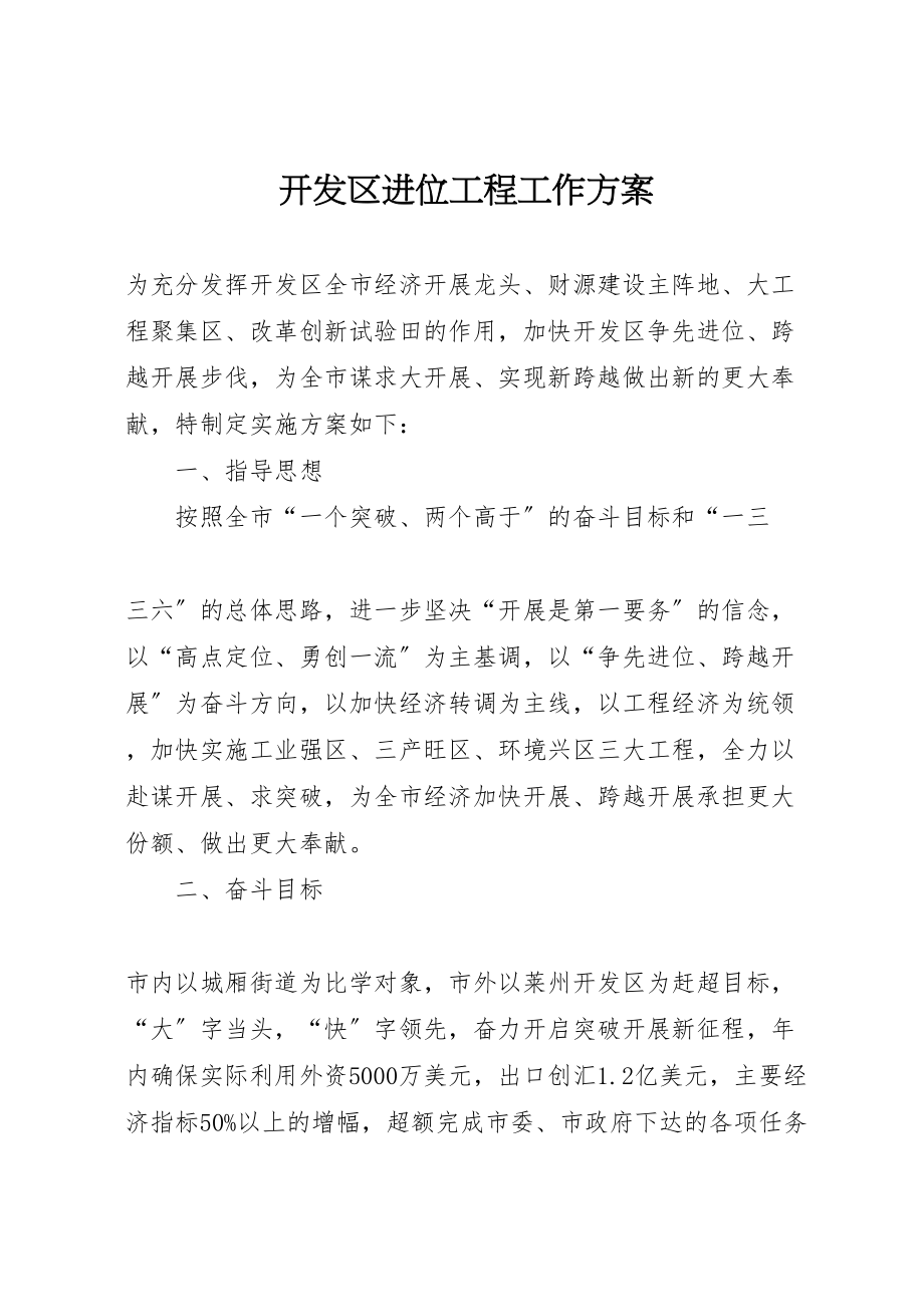 2023年开发区进位工程工作方案.doc_第1页