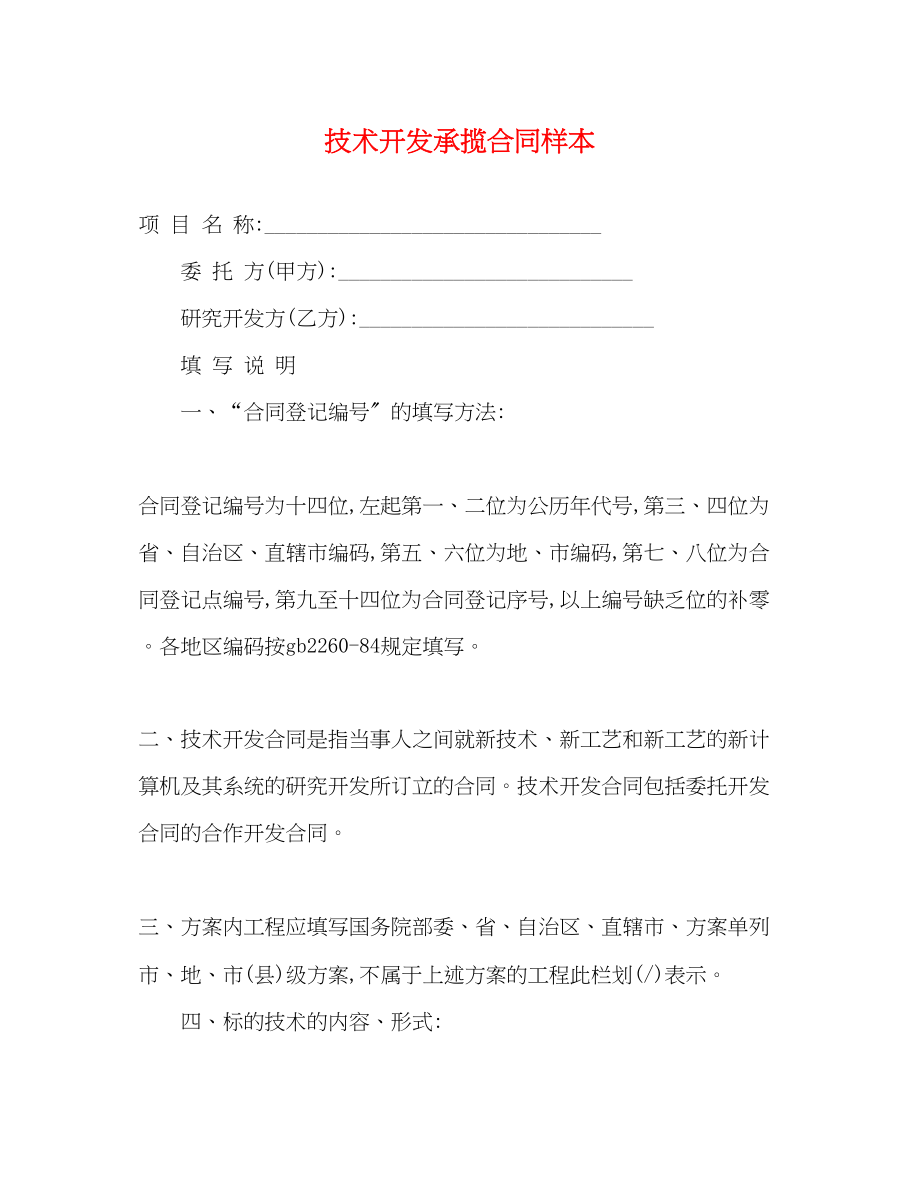 2023年技术开发承揽合同样本.docx_第1页