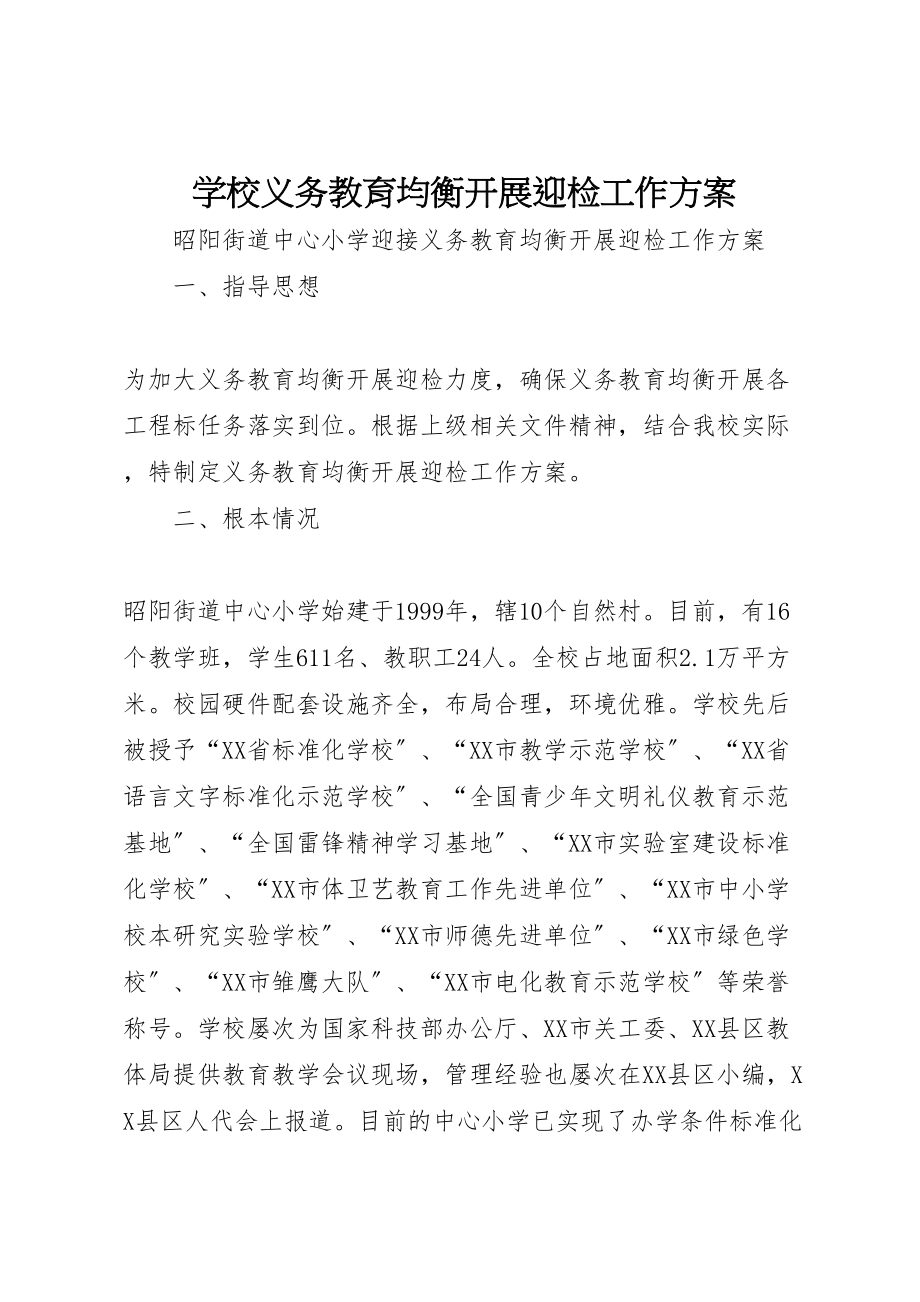 2023年学校义务教育均衡发展迎检工作方案 2.doc_第1页