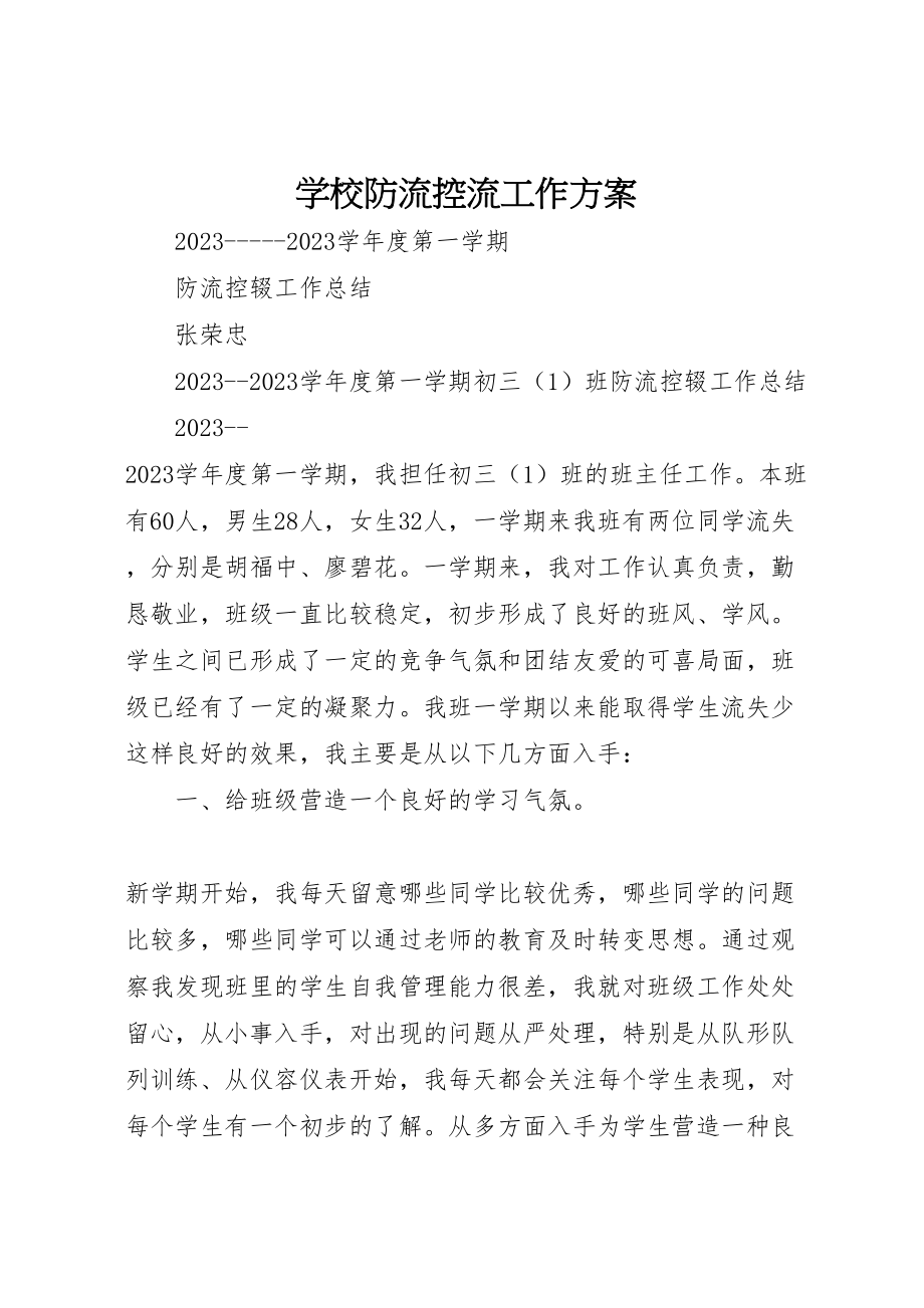 2023年学校防流控流工作方案 2.doc_第1页