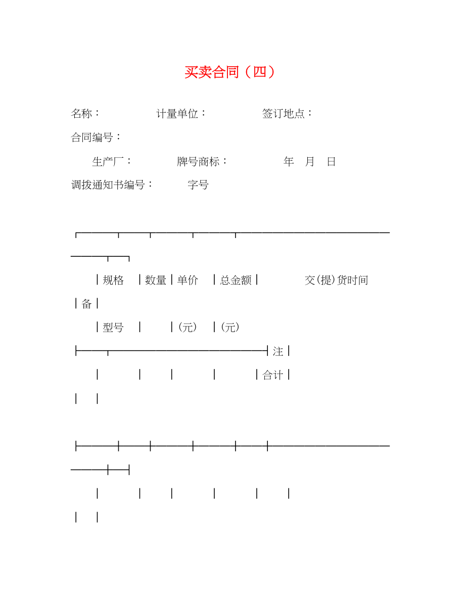 2023年买卖合同四2.docx_第1页