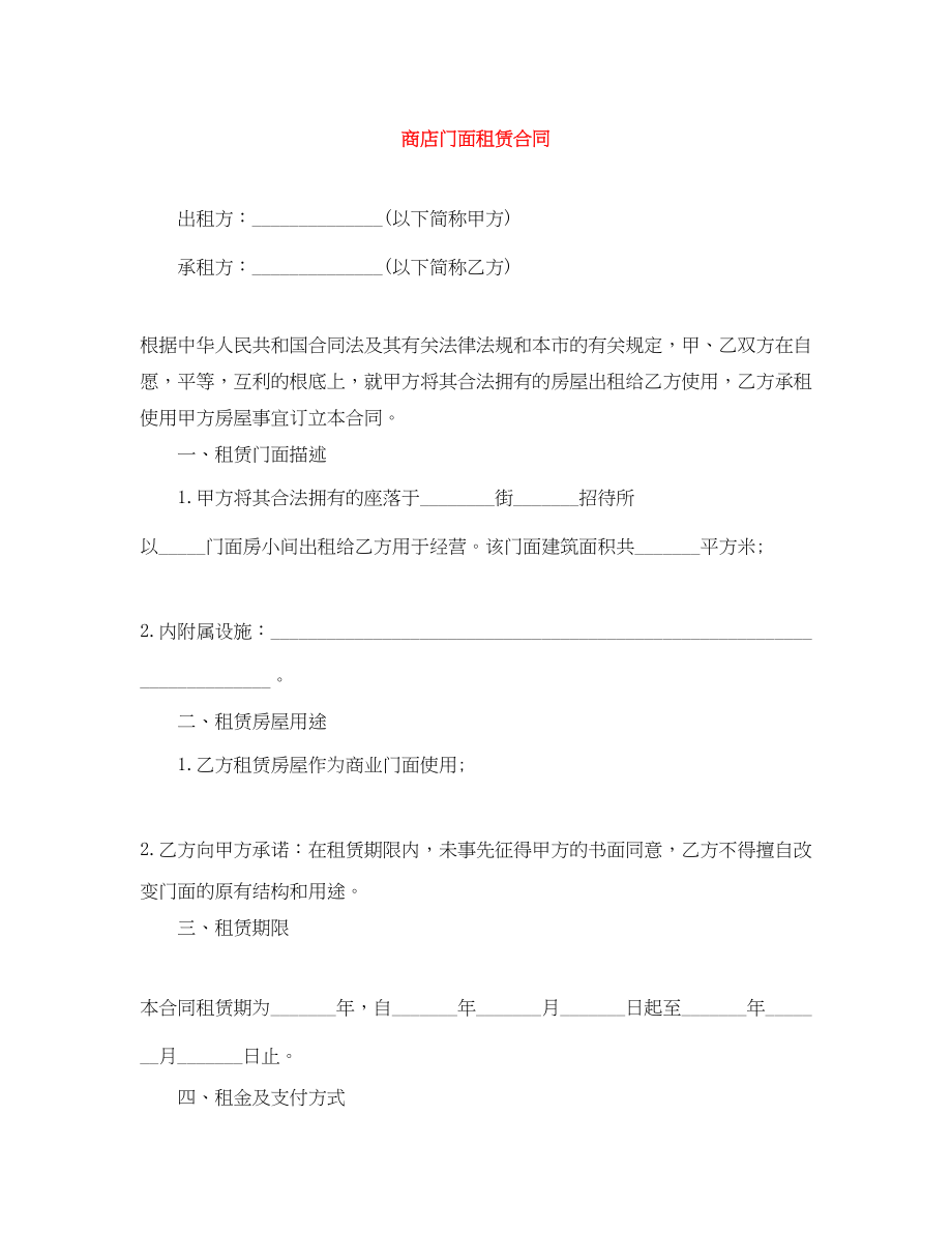 2023年商店门面租赁合同.docx_第1页