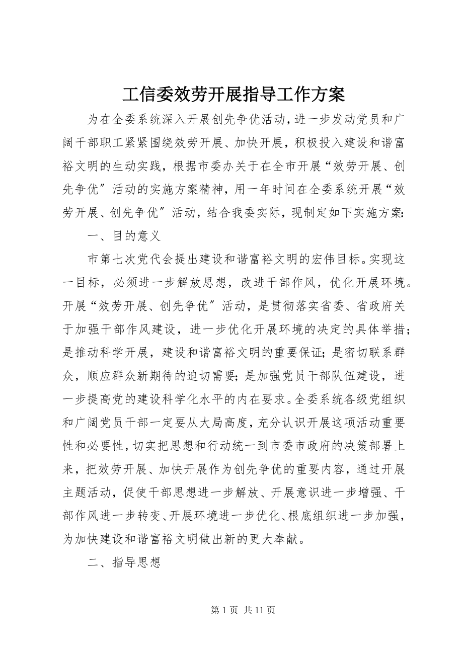 2023年工信委服务发展指导工作方案.docx_第1页