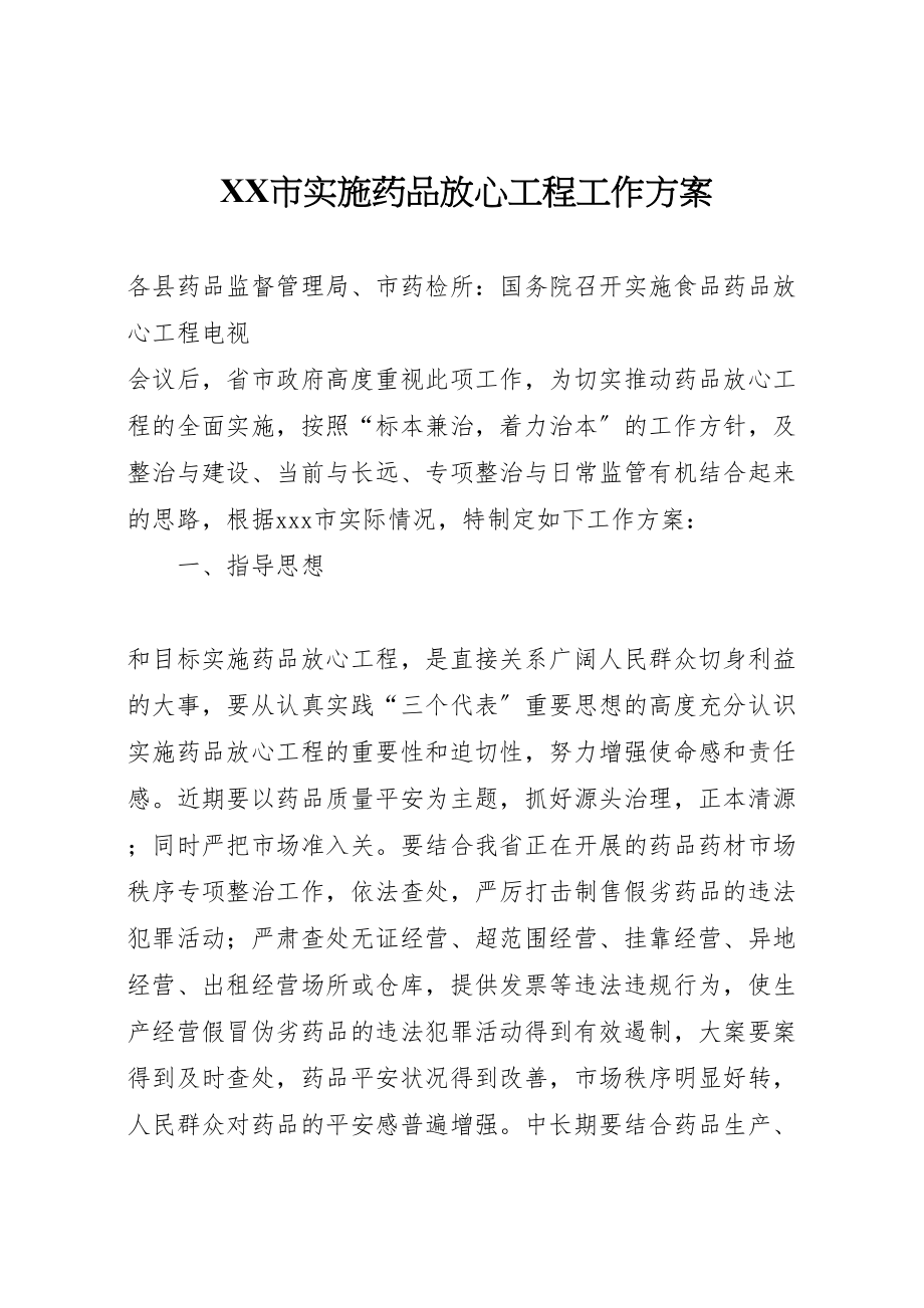 2023年市实施药品放心工程工作方案 3.doc_第1页