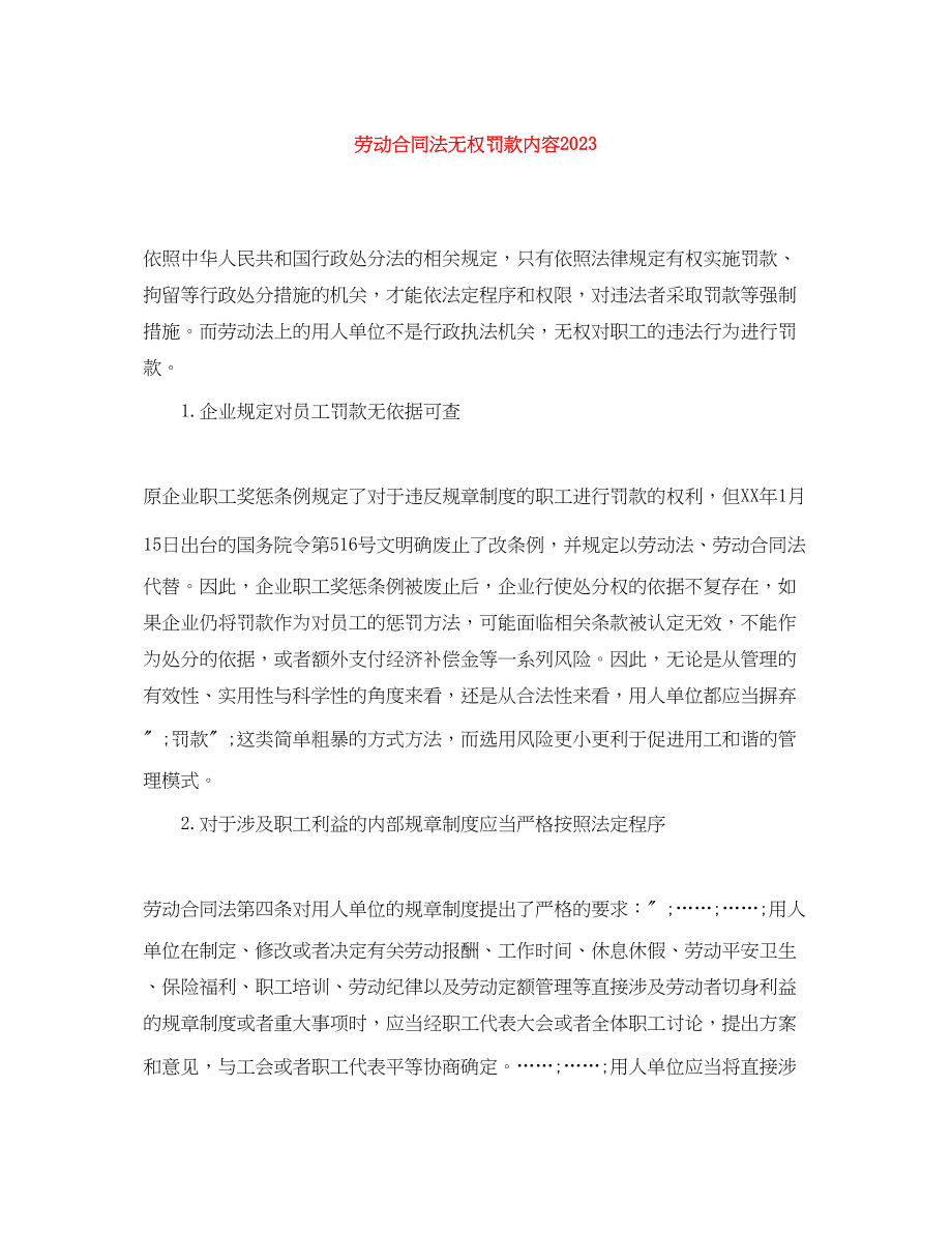 2023年劳动合同法无权罚款内容2.docx_第1页