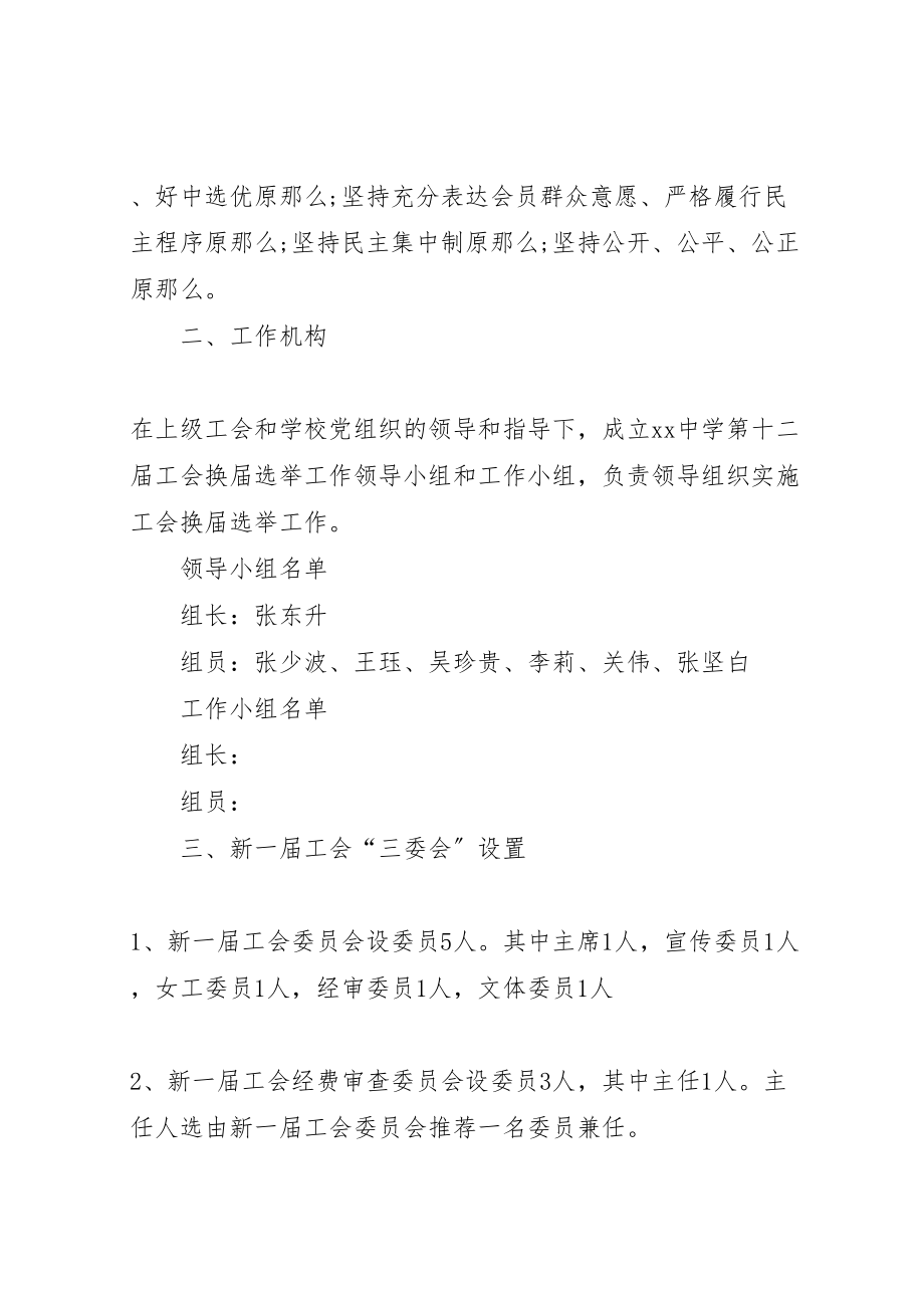 2023年学校工会换届选举工作方案.doc_第2页