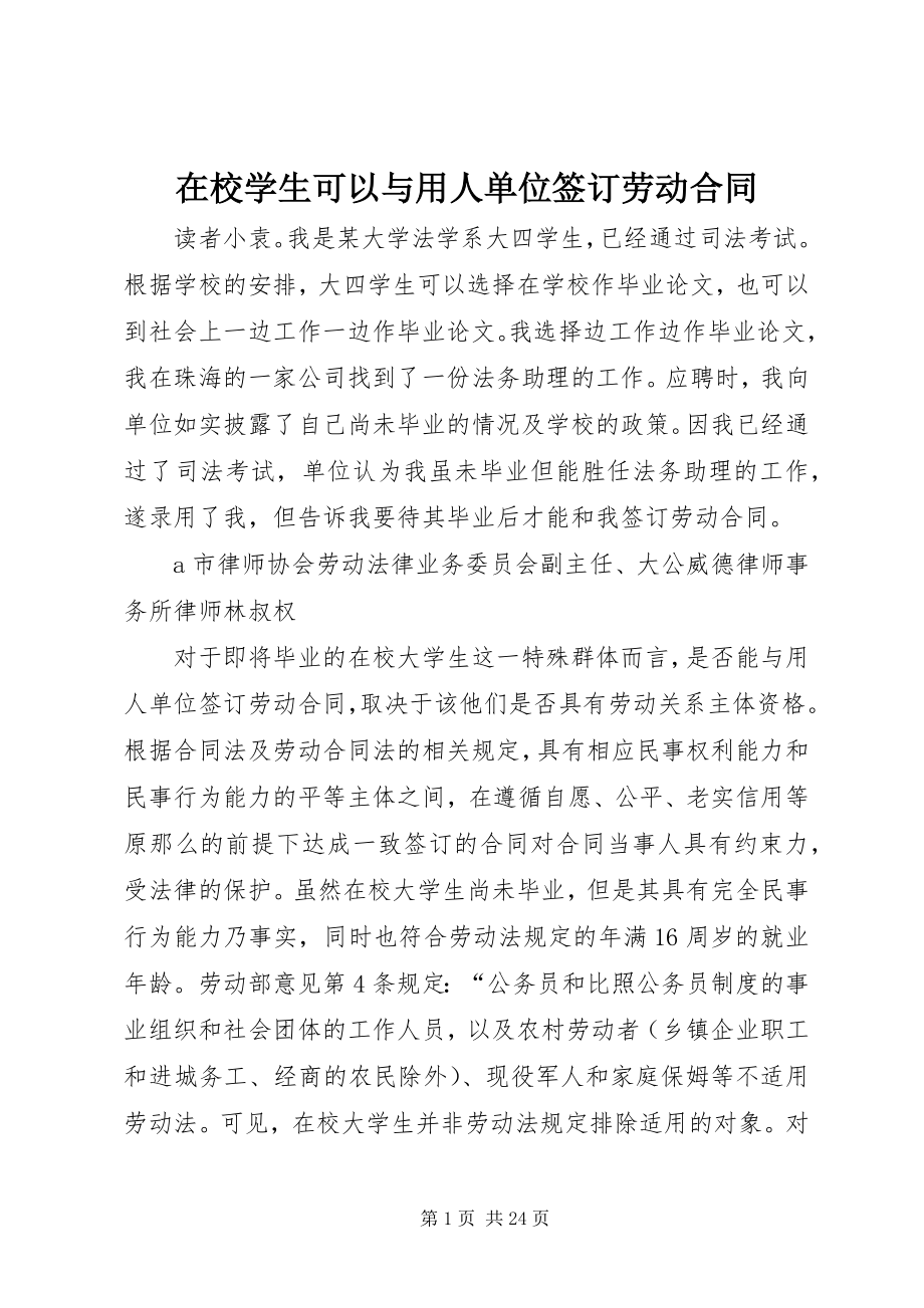 2023年在校学生可以与用人单位签订劳动合同.docx_第1页