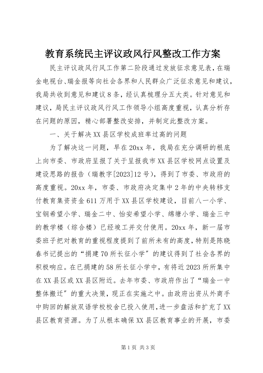 2023年教育系统民主评议政风行风整改工作方案.docx_第1页