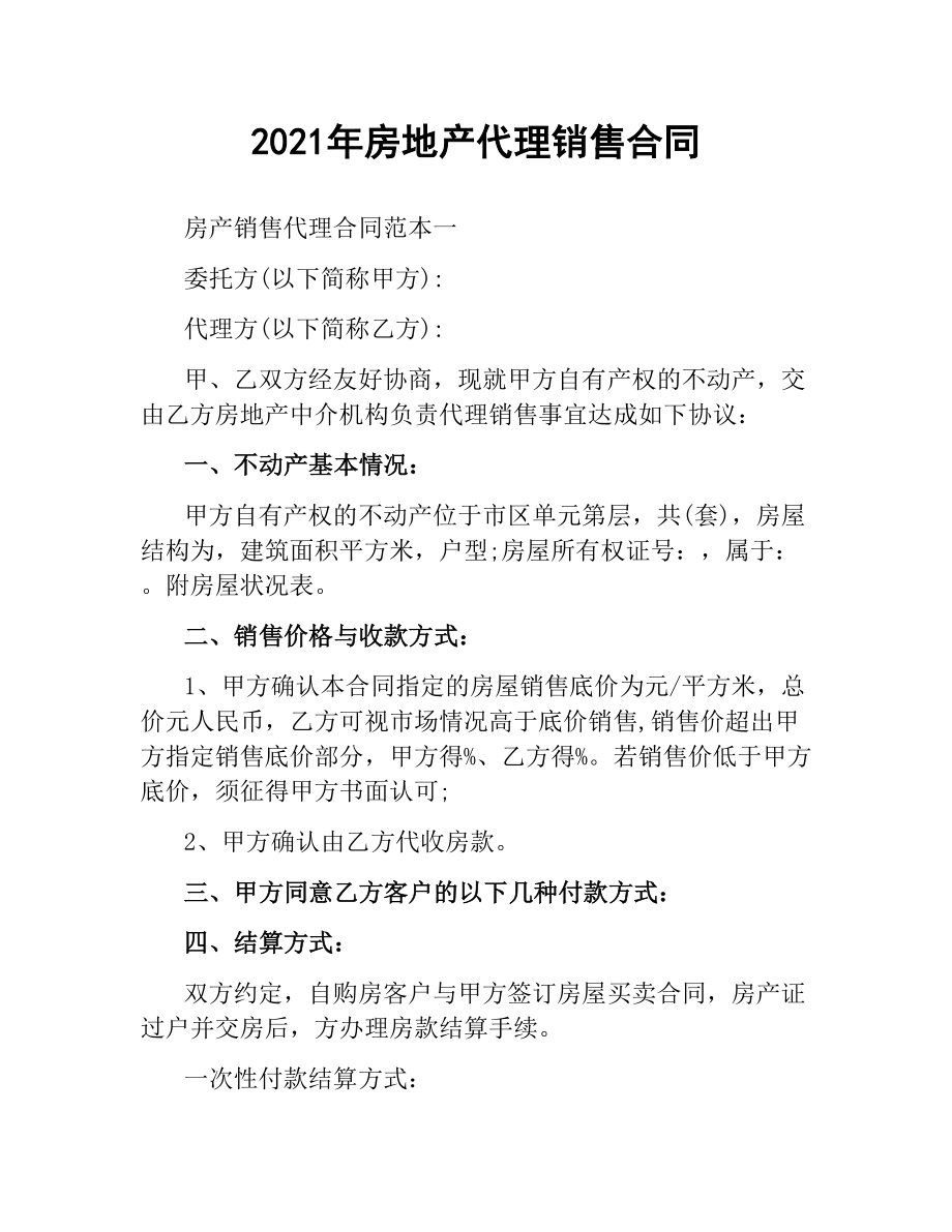 2021年房地产代理销售合同.docx_第1页