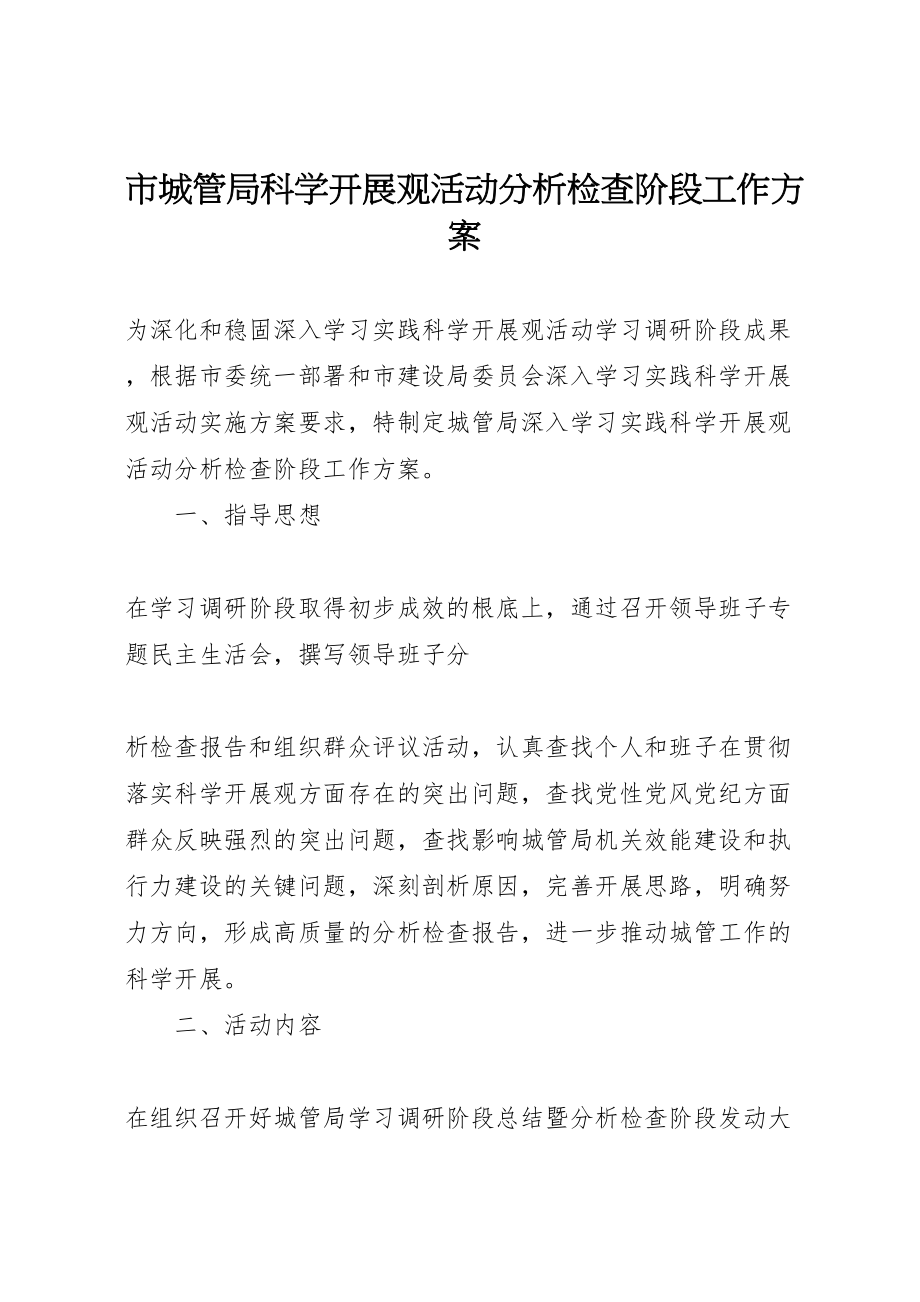 2023年市城管局科学发展观活动分析检查阶段工作方案新编.doc_第1页