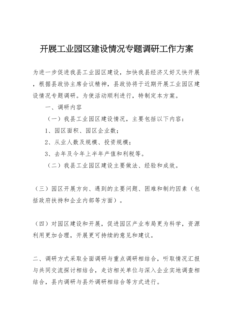 2023年开展工业园区建设情况专题调研工作方案.doc_第1页