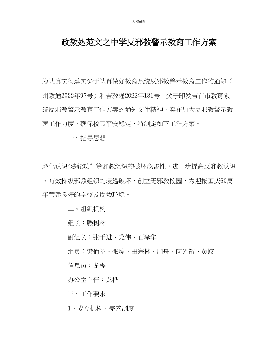 2023年政教处中学反邪教警示教育工作方案.docx_第1页