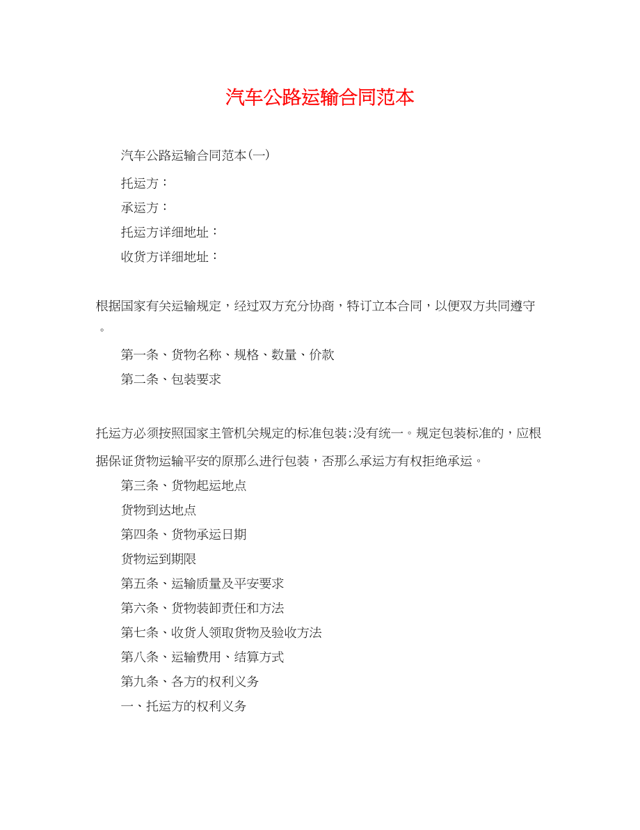 2023年汽车公路运输合同范本.docx_第1页