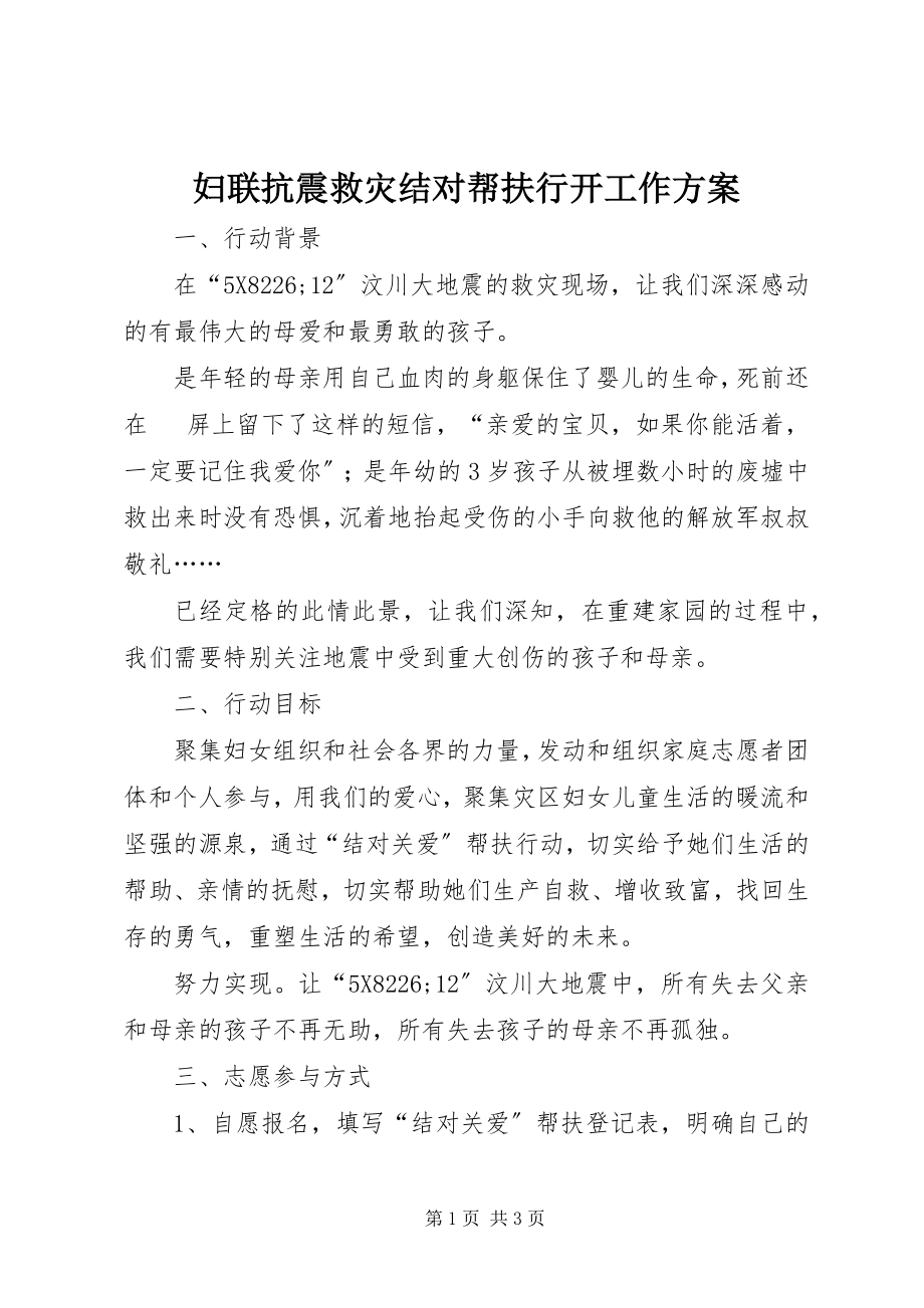 2023年妇联抗震救灾结对帮扶行动工作方案.docx_第1页