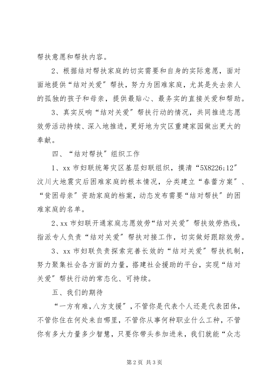 2023年妇联抗震救灾结对帮扶行动工作方案.docx_第2页