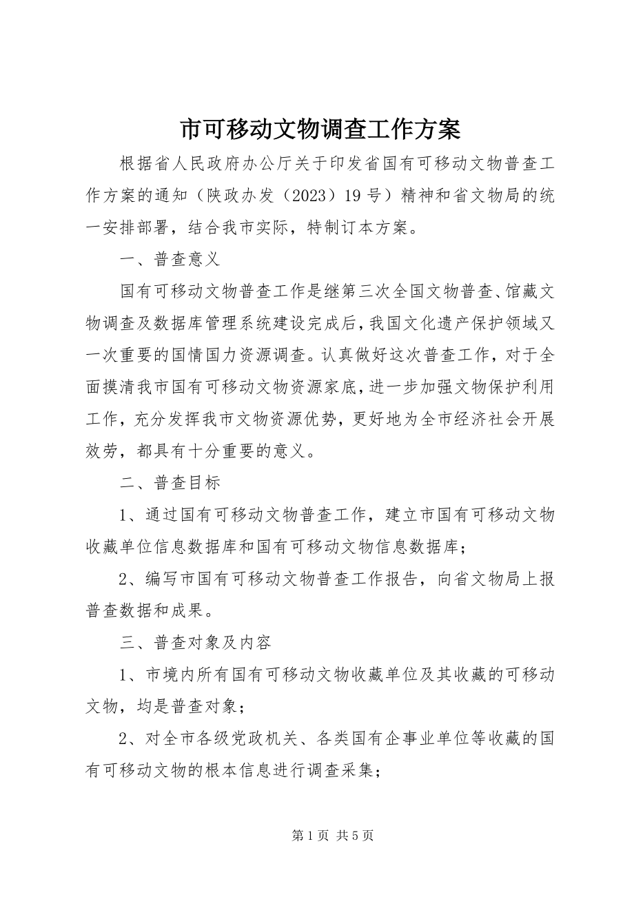 2023年市可移动文物调查工作方案.docx_第1页