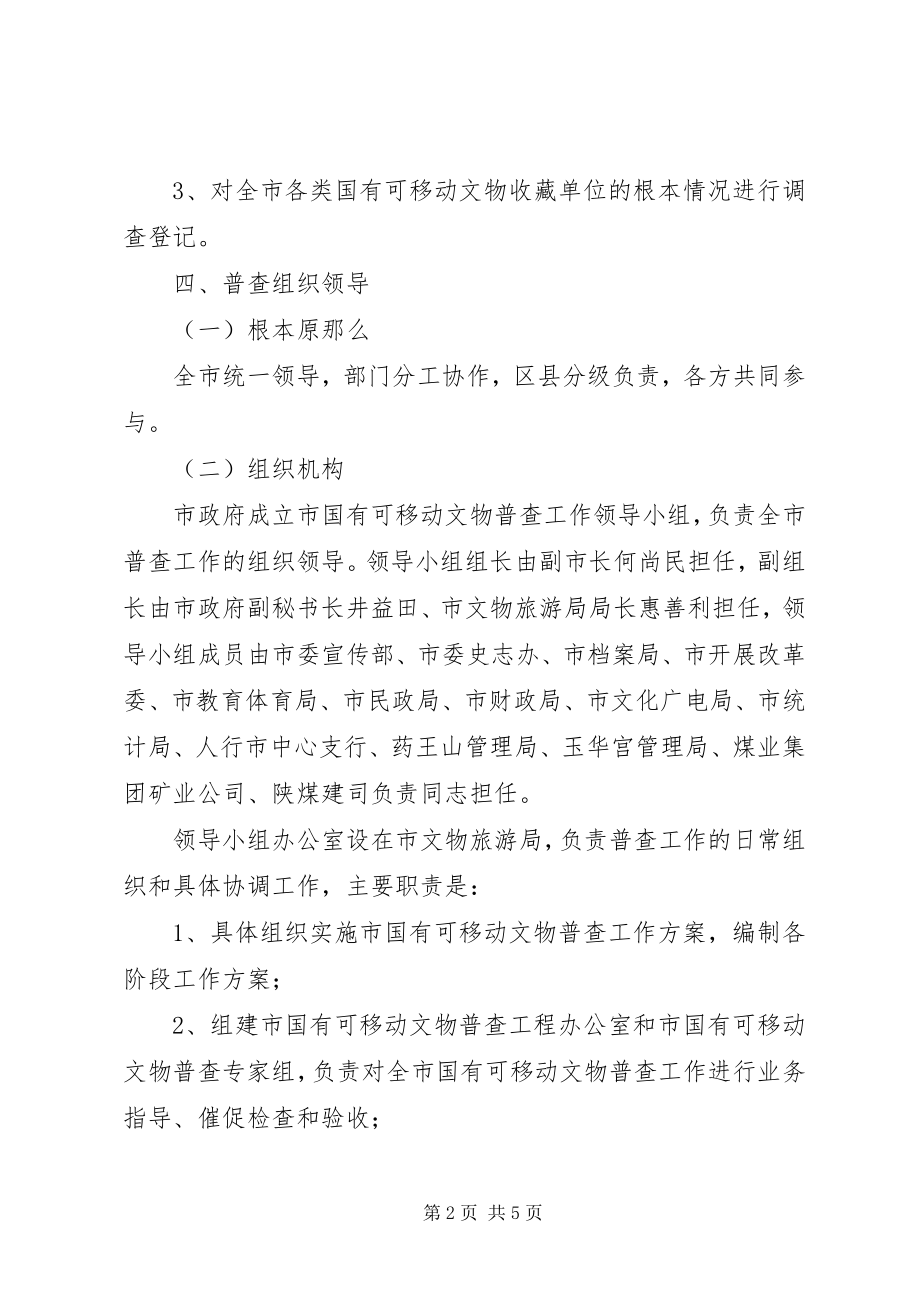 2023年市可移动文物调查工作方案.docx_第2页