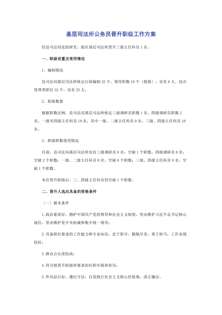 2023年基层司法所公务员晋升职级工作方案.docx_第1页