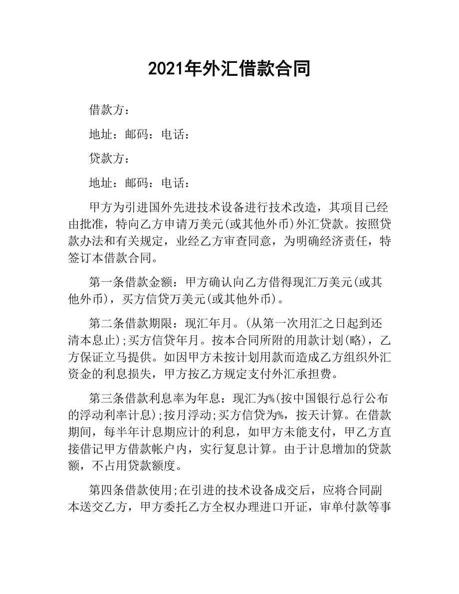 2021年外汇借款合同.docx_第1页