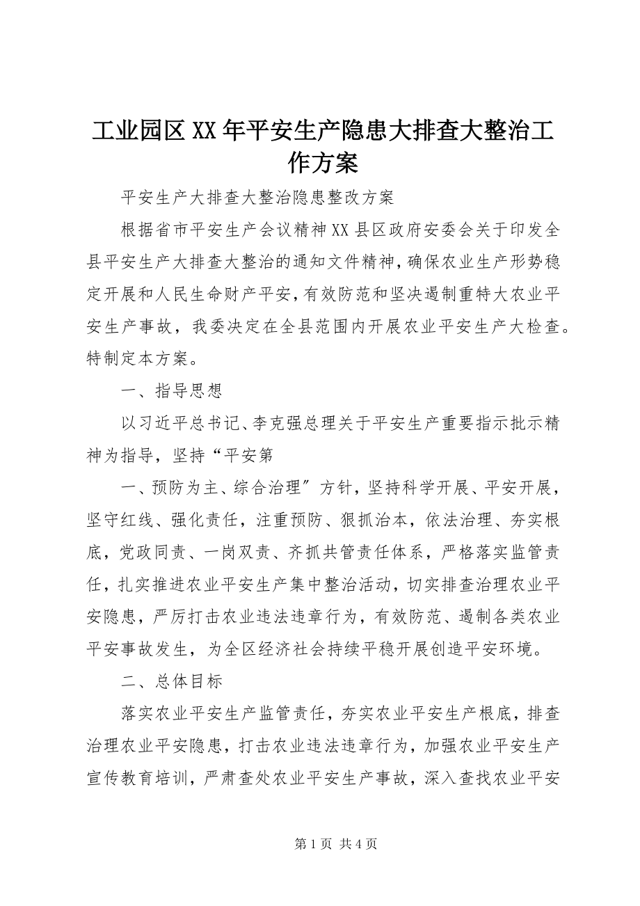 2023年工业园区某年安全生产隐患大排查大整治工作方案.docx_第1页