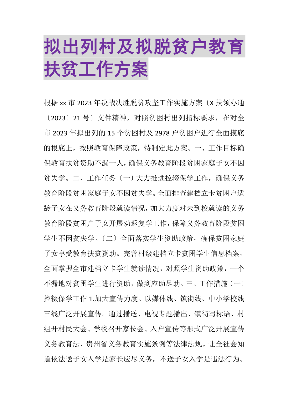 2023年拟出列村及拟脱贫户教育扶贫工作方案.doc_第1页