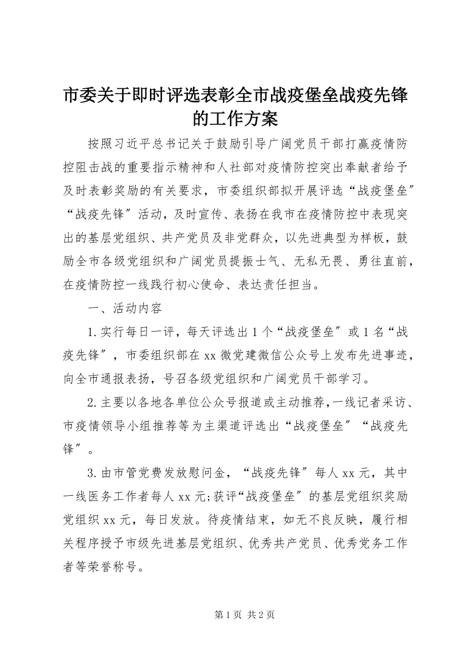 2023年市委关于即时评选表彰全市战疫堡垒战疫先锋的工作方案.docx_第1页