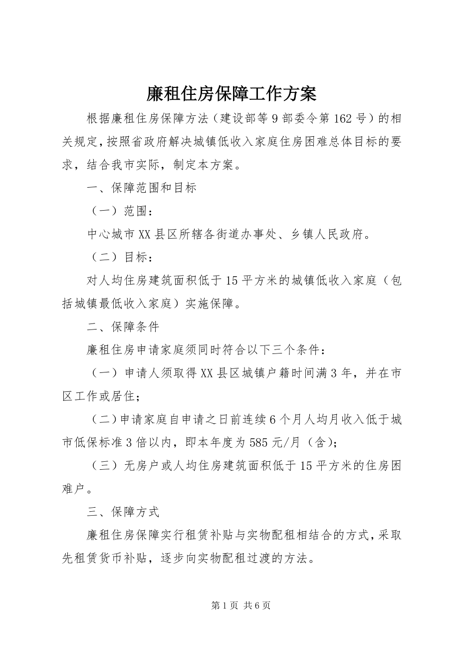 2023年廉租住房保障工作方案.docx_第1页