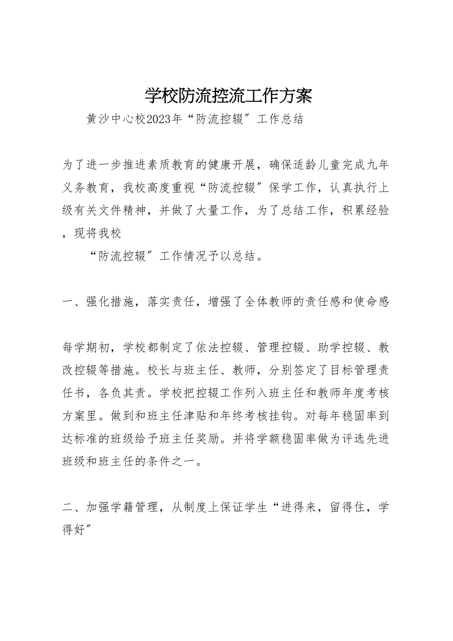 2023年学校防流控流工作方案 .doc_第1页