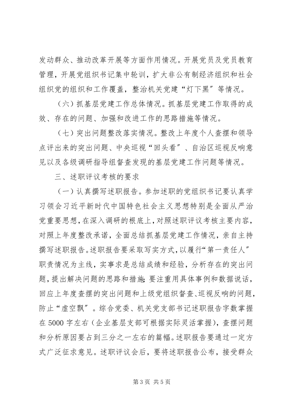 2023年学院度基层党建述职评议考核工作方案.docx_第3页