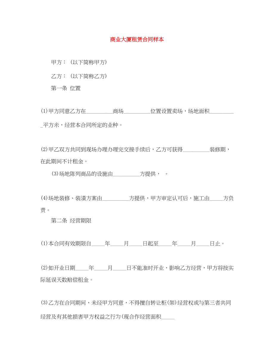 2023年商业大厦租赁合同样本.docx_第1页