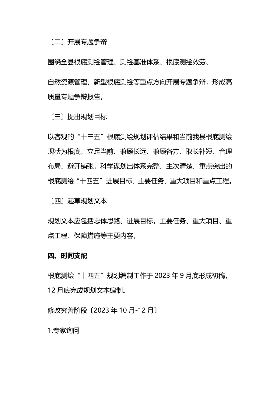 2023年基础测绘十四五规划编制工作方案.docx_第2页