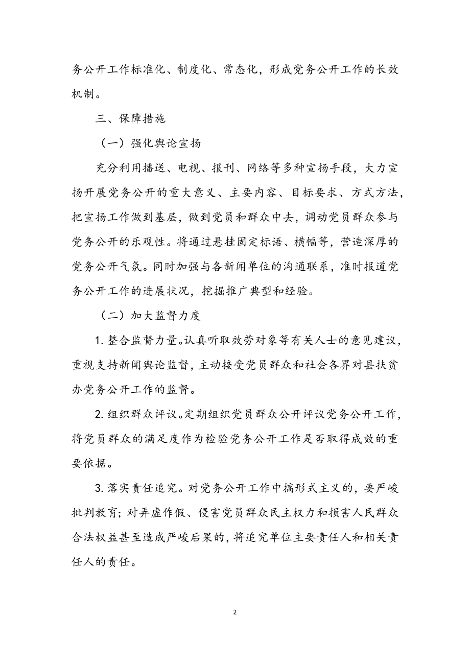 2023年扶贫办党务公开工作方案.docx_第2页