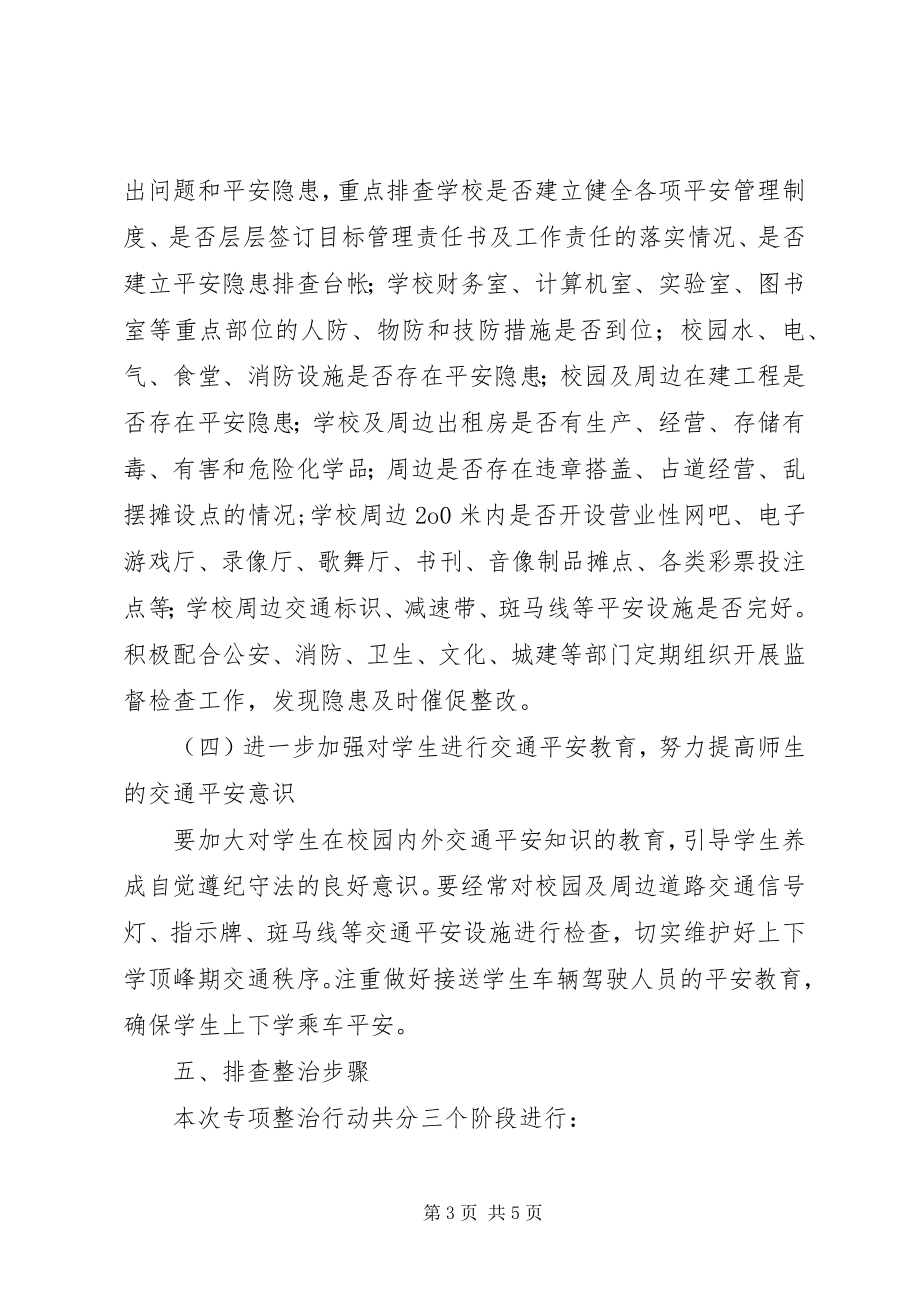 2023年学校及周边治安排查整治工作方案.docx_第3页