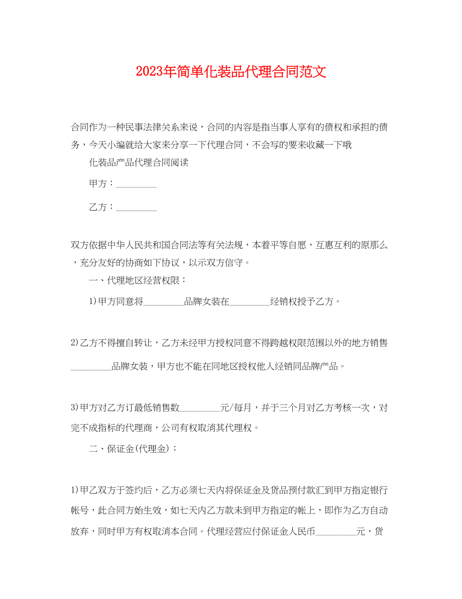 2023年简单化妆品代理合同范文.docx_第1页