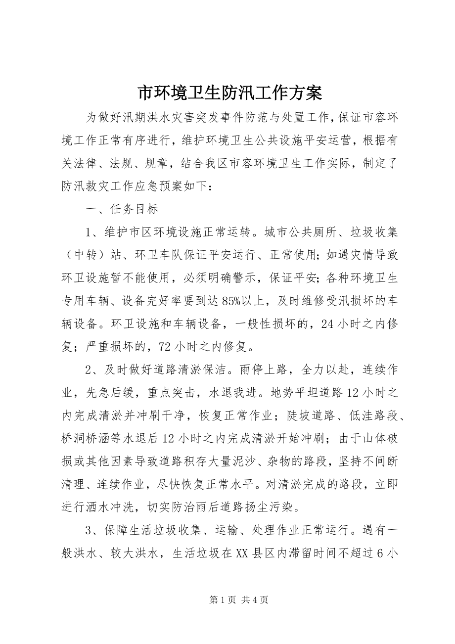 2023年市环境卫生防汛工作方案.docx_第1页