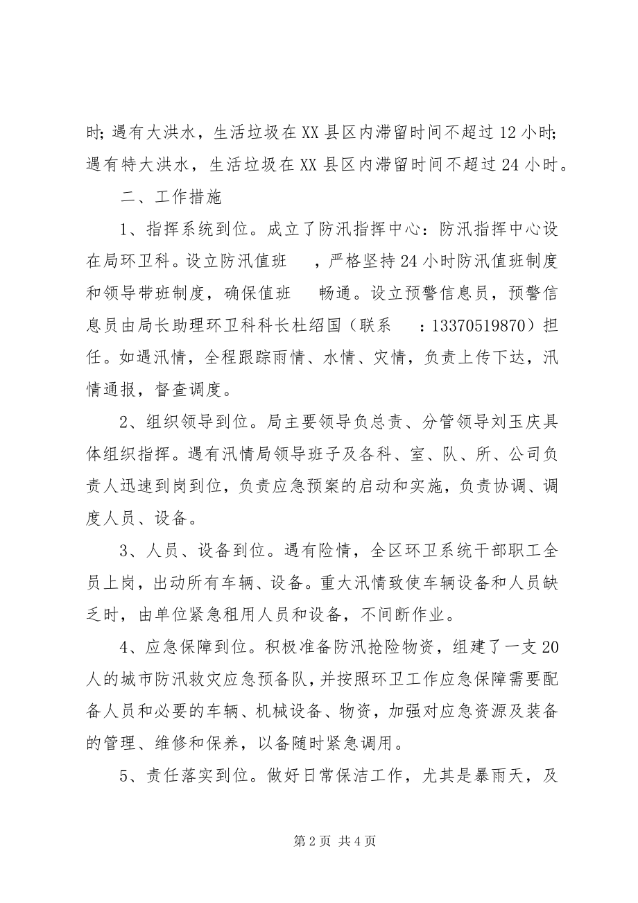 2023年市环境卫生防汛工作方案.docx_第2页