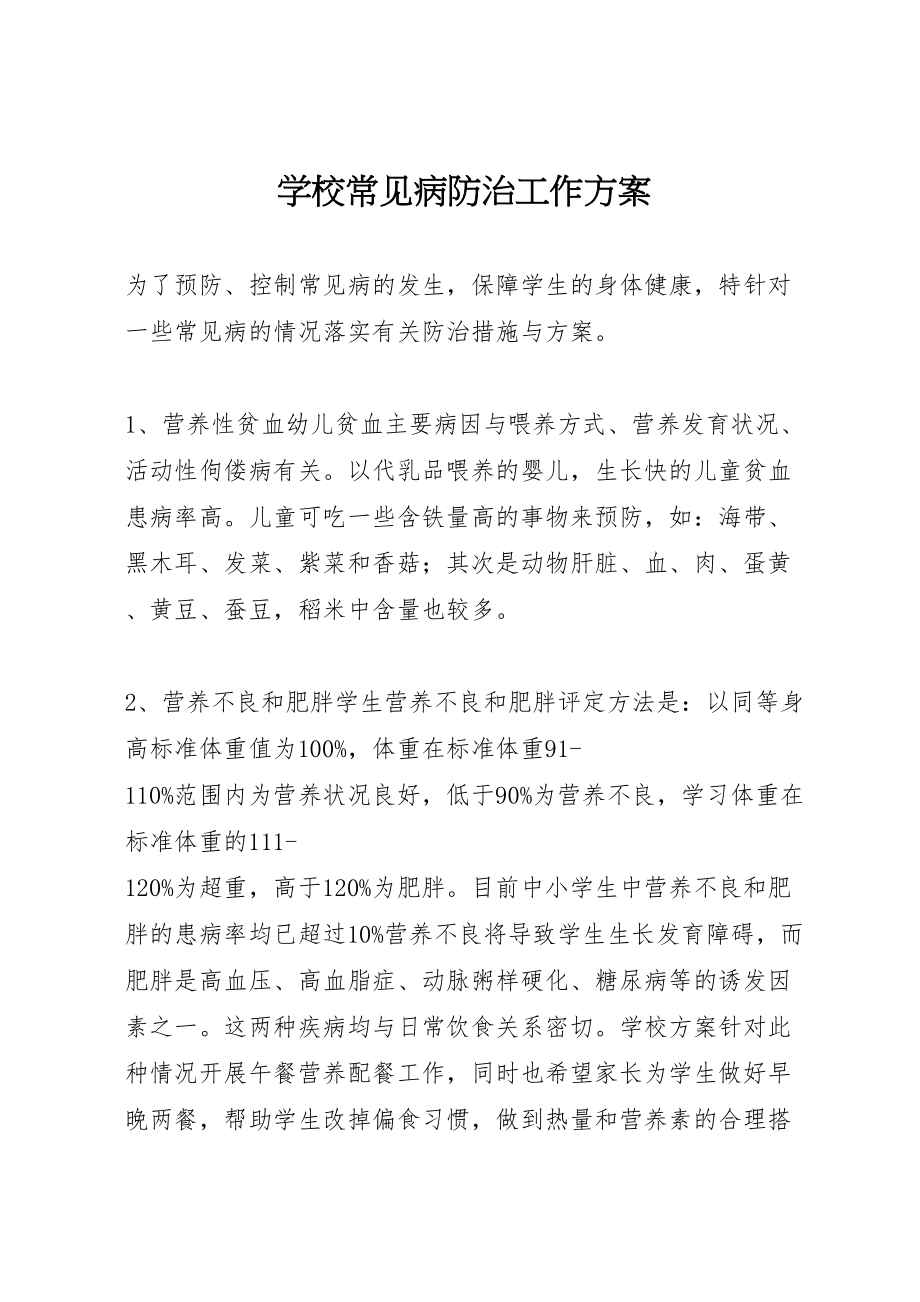 2023年学校常见病防治工作方案.doc_第1页