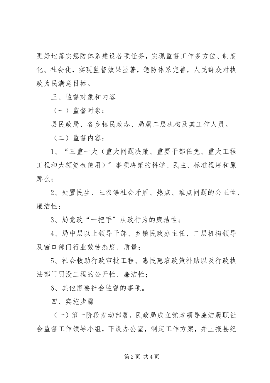 2023年廉洁履职社会监督工作方案.docx_第2页